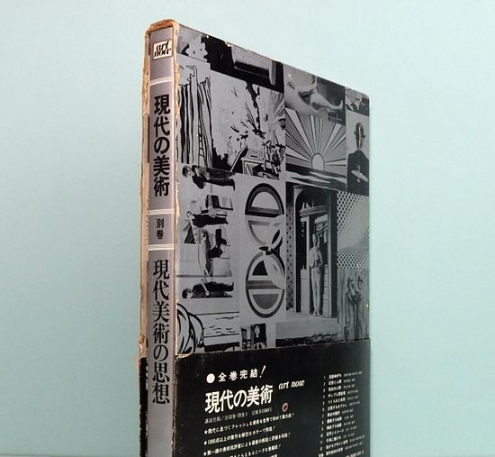 現代美術の思想 現代の美術 別巻(高階秀爾・中原佑介・編) / 古本