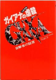 ガイアナの虐殺　目撃者の証言