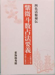 四化活盤秘伝　紫微斗数占法要義　人生羅針盤としての中国占星法