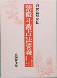 四化活盤秘伝　紫微斗数占法要義　人生羅針盤としての中国占星法