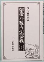 四化活盤秘伝　紫微斗数占法要義　人生羅針盤としての中国占星法