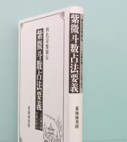四化活盤秘伝　紫微斗数占法要義　人生羅針盤としての中国占星法