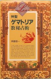 神聖ゲマトリア数秘占術　elfin books series