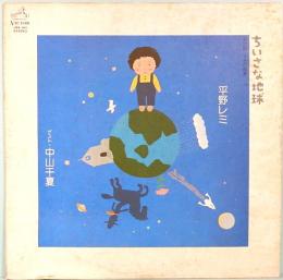LPレコード　平野レミ（ゲスト・中山千夏）／ちいさな地球　和田誠・うたの絵本