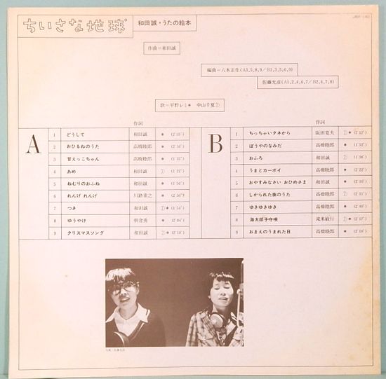 LPレコード 平野レミ（ゲスト・中山千夏）／ちいさな地球 和田誠