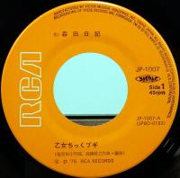 EPレコード  森田日記／乙女チックブギ