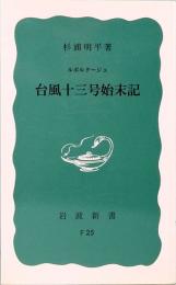 台風十三号始末記　ルポルタージュ　岩波新書　青版213