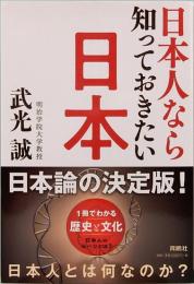 日本人なら知っておきたい日本