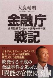 金融庁戦記 企業監視官・佐々木清隆の事件簿