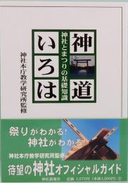 神道いろは　神社とまつりの基礎知識