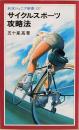 サイクルスポーツ攻略法　岩波ジュニア新書 137