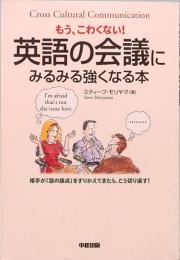 もう、こわくない！　英語の会議にみるみる強くなる本