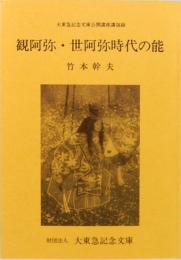 観阿弥・世阿弥時代の能　大東急記念文庫公開講座講演録