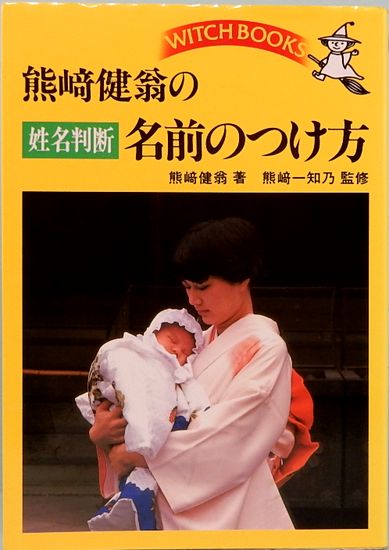 新姓名の神秘: 熊崎式姓名学 | 熊崎 一知乃 |本 | 通販 | Amazon