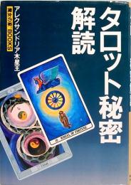 タロット秘密解読　MYSTIC MOONシリーズ 31