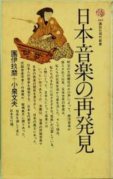 日本音楽の再発見　講談社現代新書