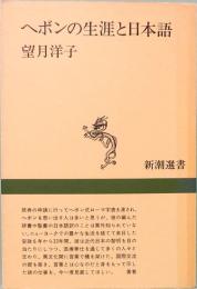 ヘボンの生涯と日本語　新潮選書