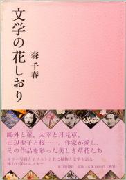 文学の花しおり
