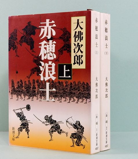 【中古】 赤穂浪士 上巻/恒文社/大佛次郎 赤穂浪士 上中下巻揃(大佛次郎) / 古本、中古本、古書籍の通販は