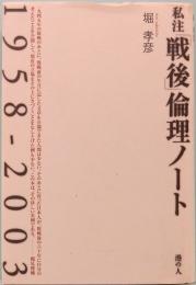 私註「戦後」倫理ノート　1958-2003