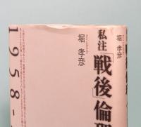 私註「戦後」倫理ノート　1958-2003