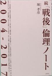 続「戦後」倫理ノート　2004-2017