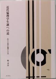 近代倫理学生誕への道　民主主義の倫理と日本