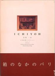 ICHIYOH　芳賀一洋立体絵画セレクション Vol.1