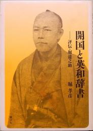 開国と英和辞書　評伝・堀達之助