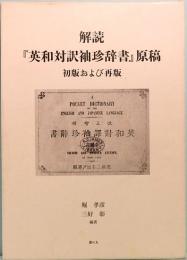 解読　「英和対訳袖珍辞書」原稿　初版および再版