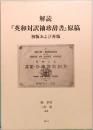 解読　「英和対訳袖珍辞書」原稿　初版および再版