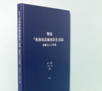 解読　「英和対訳袖珍辞書」原稿　初版および再版