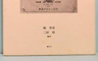 解読　「英和対訳袖珍辞書」原稿　初版および再版