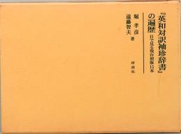 英和対訳袖珍辞書の遍歴　目で見る現存初版15本