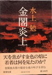 水上勉　金閣炎上　署名入り