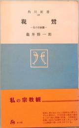 親鸞　私の宗教観　角川新書45