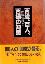 百歳、百人、百様の知恵