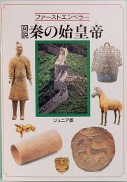 図説　秦の始皇帝　ファーストエンペラー　ジュニア版