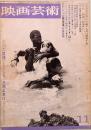 映画芸術　No. 242　1967年月11号