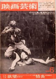 映画芸術　No. 237　1967年月6号