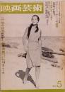 映画芸術　No. 236　1967年月5号