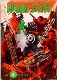 映画芸術　No. 290　1973年4月号　復刊5号