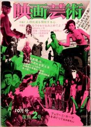 映画芸術　No. 287　1972年10月号　復刊2号