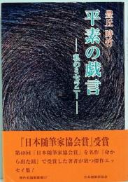 平素の戯言　私のミセラニー　現代名随筆叢書57