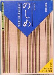 のしめ 《熨斗目》　江戸時代の縞・格子・絣事典　京都書院アーツコレクション―染織 1