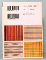 のしめ 《熨斗目》　江戸時代の縞・格子・絣事典　京都書院アーツコレクション―染織 1