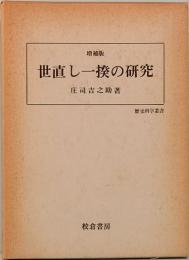 世直し一揆の研究　増補版　歴史科学叢書