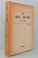 世直し一揆の研究　増補版　歴史科学叢書