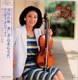 LPレコード　村山勝美・愛のヴィオラ／美しき日本のうた