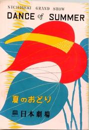 夏のおどり　日本劇場　1955年